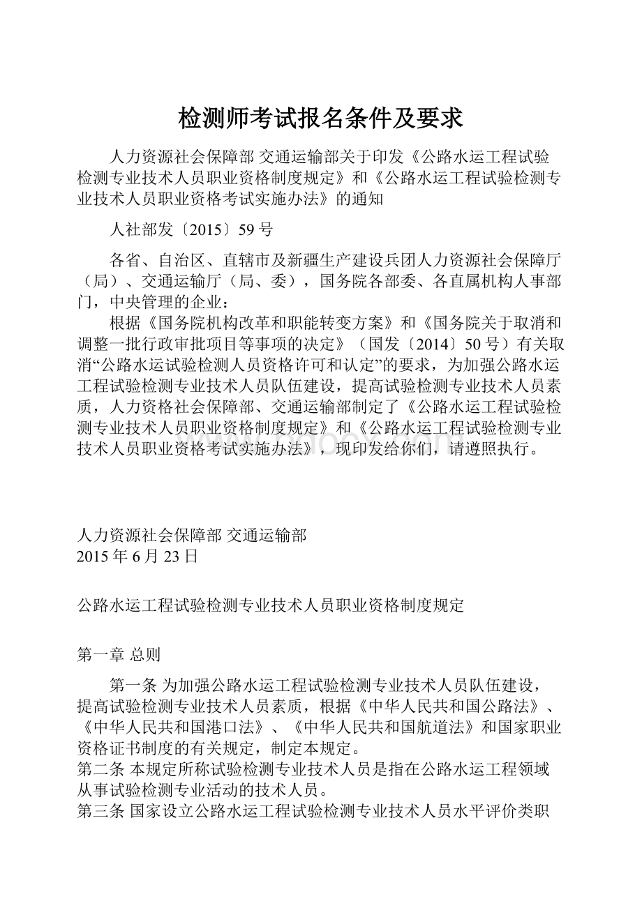 检测师考试报名条件及要求Word格式文档下载.docx_第1页