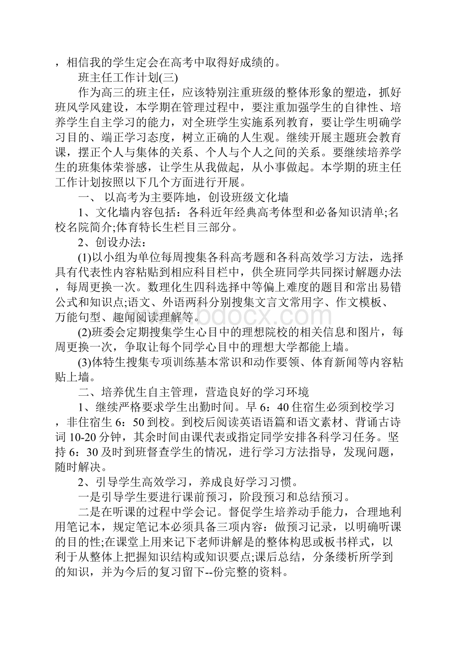 高三第一学期班主任工作计划Word文档下载推荐.docx_第3页