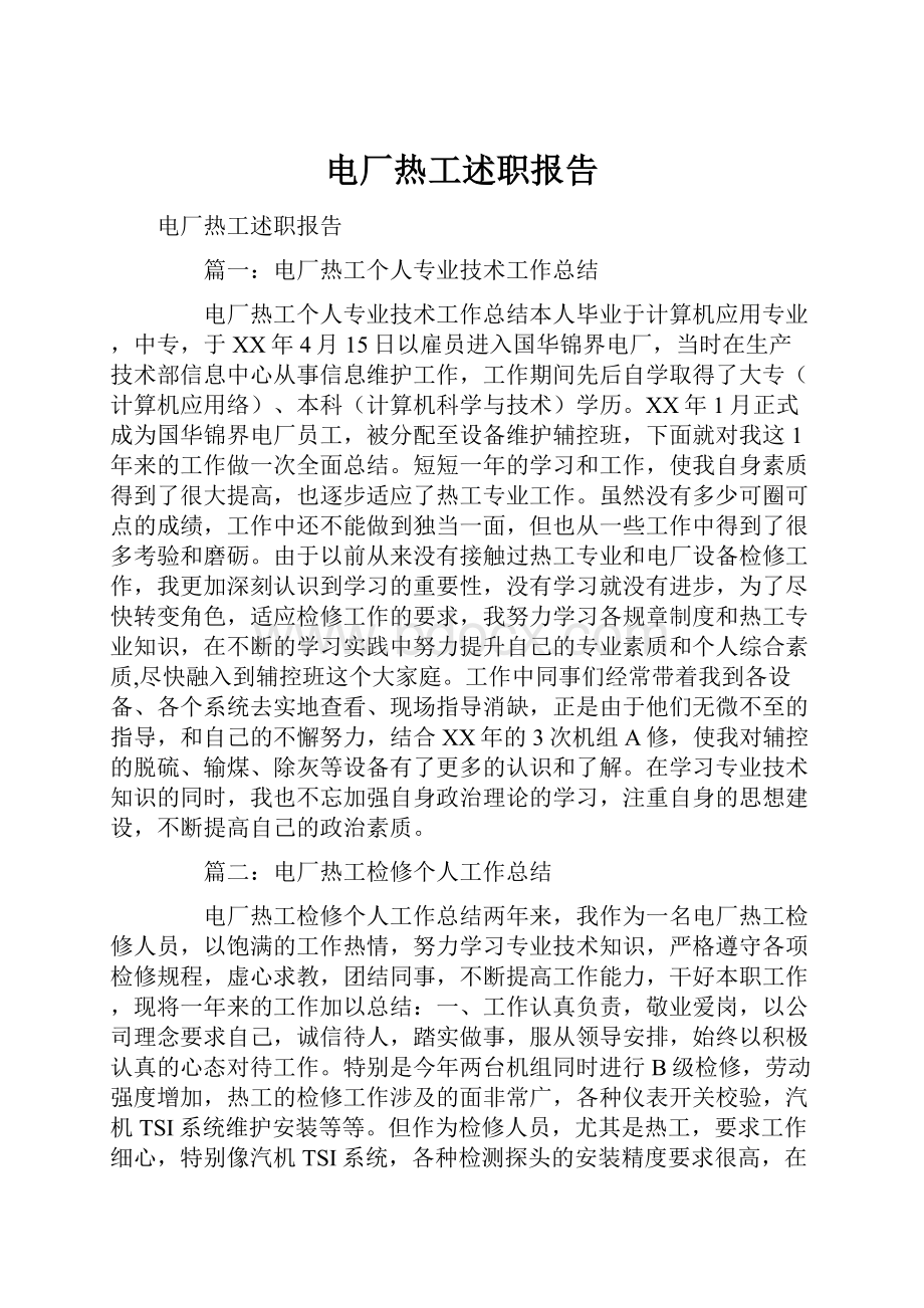 电厂热工述职报告文档格式.docx