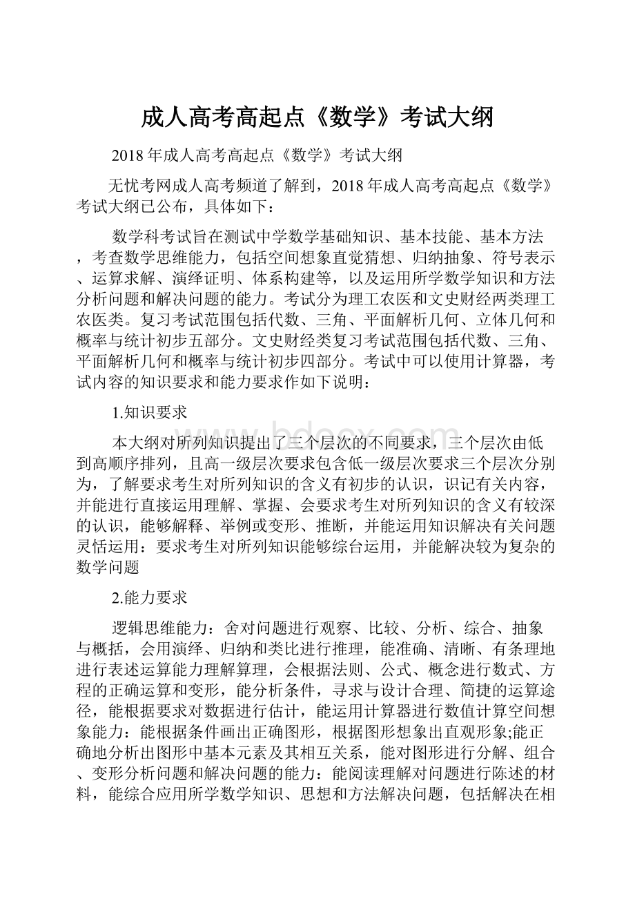 成人高考高起点《数学》考试大纲.docx