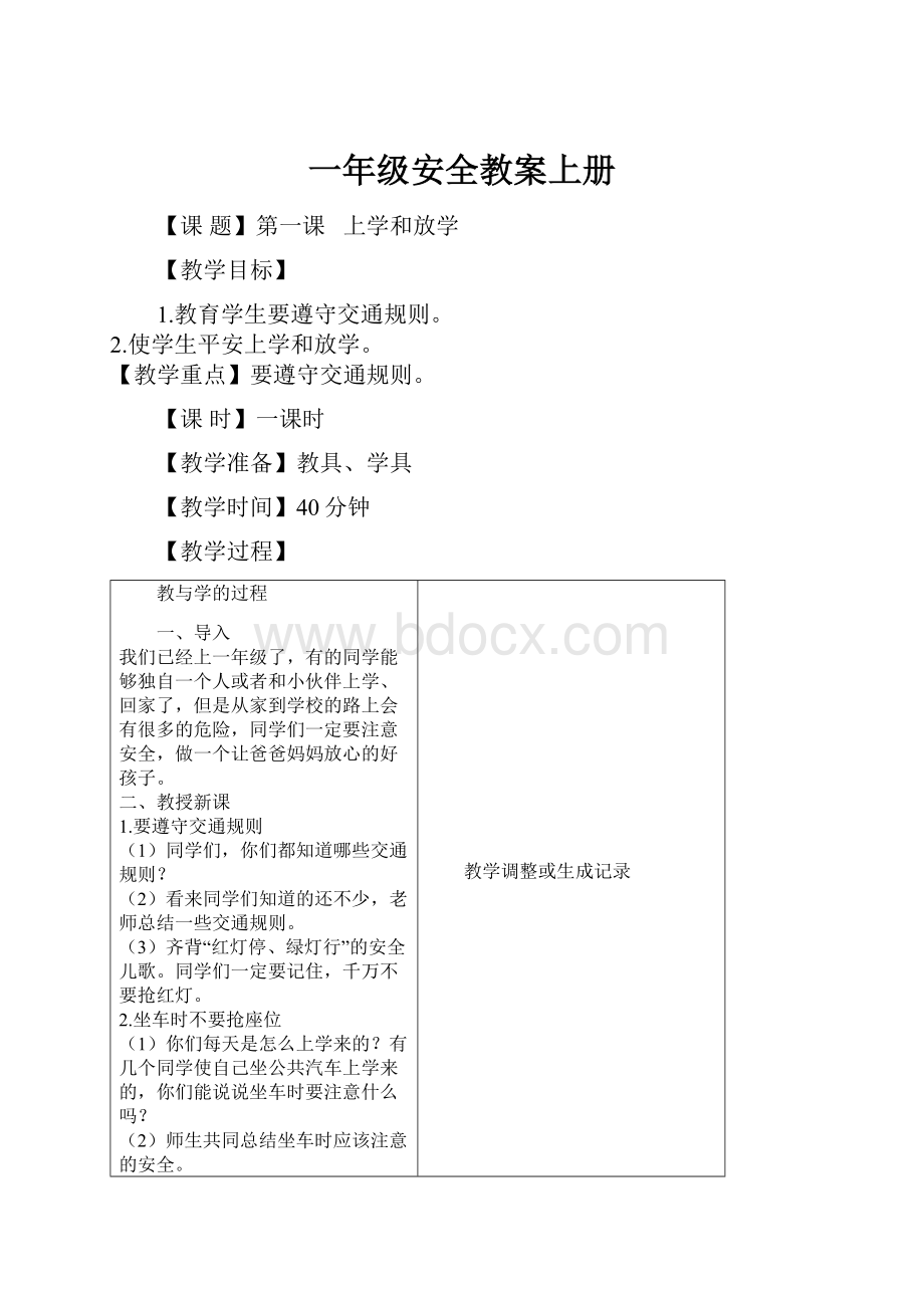 一年级安全教案上册Word文件下载.docx