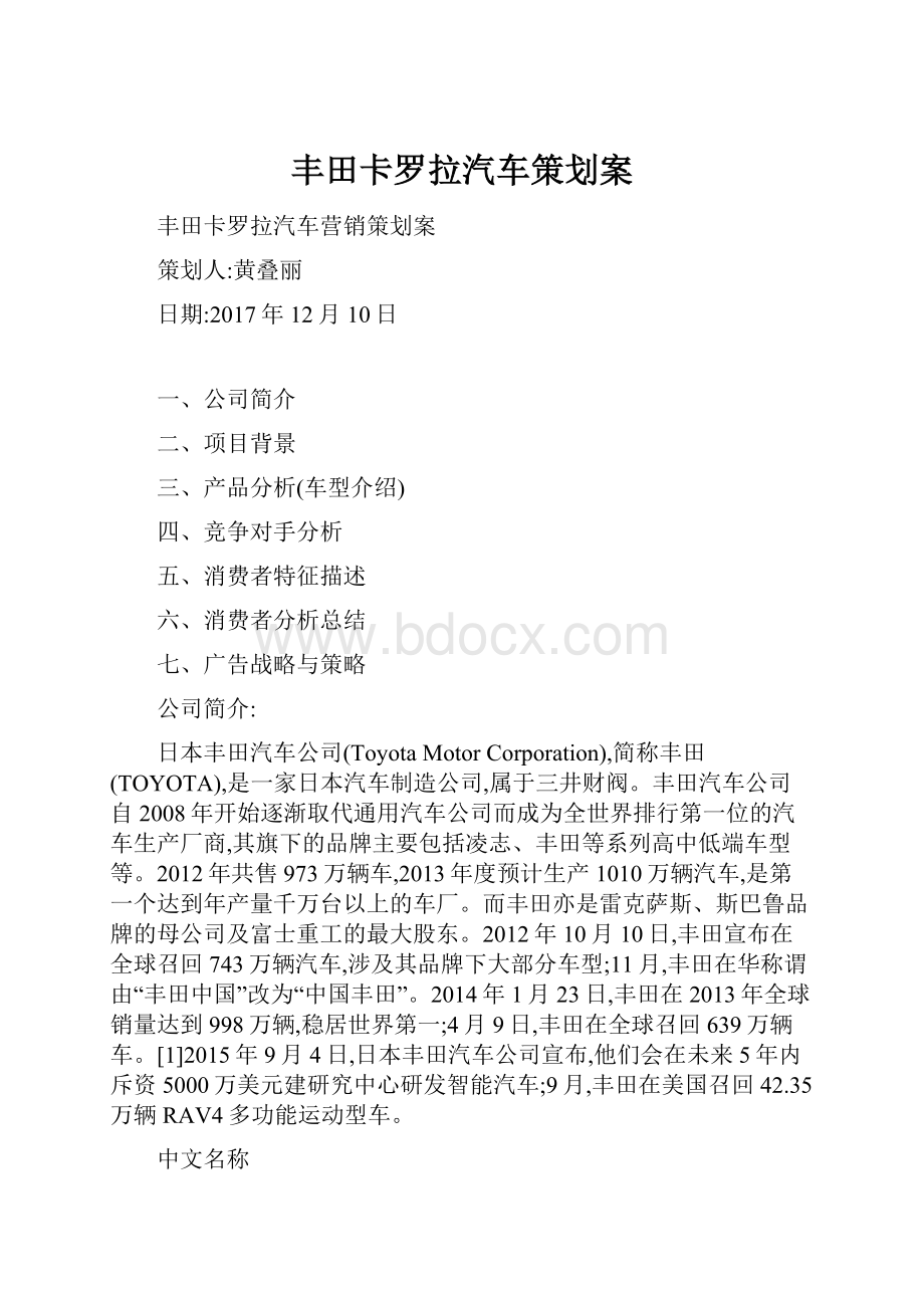 丰田卡罗拉汽车策划案.docx_第1页