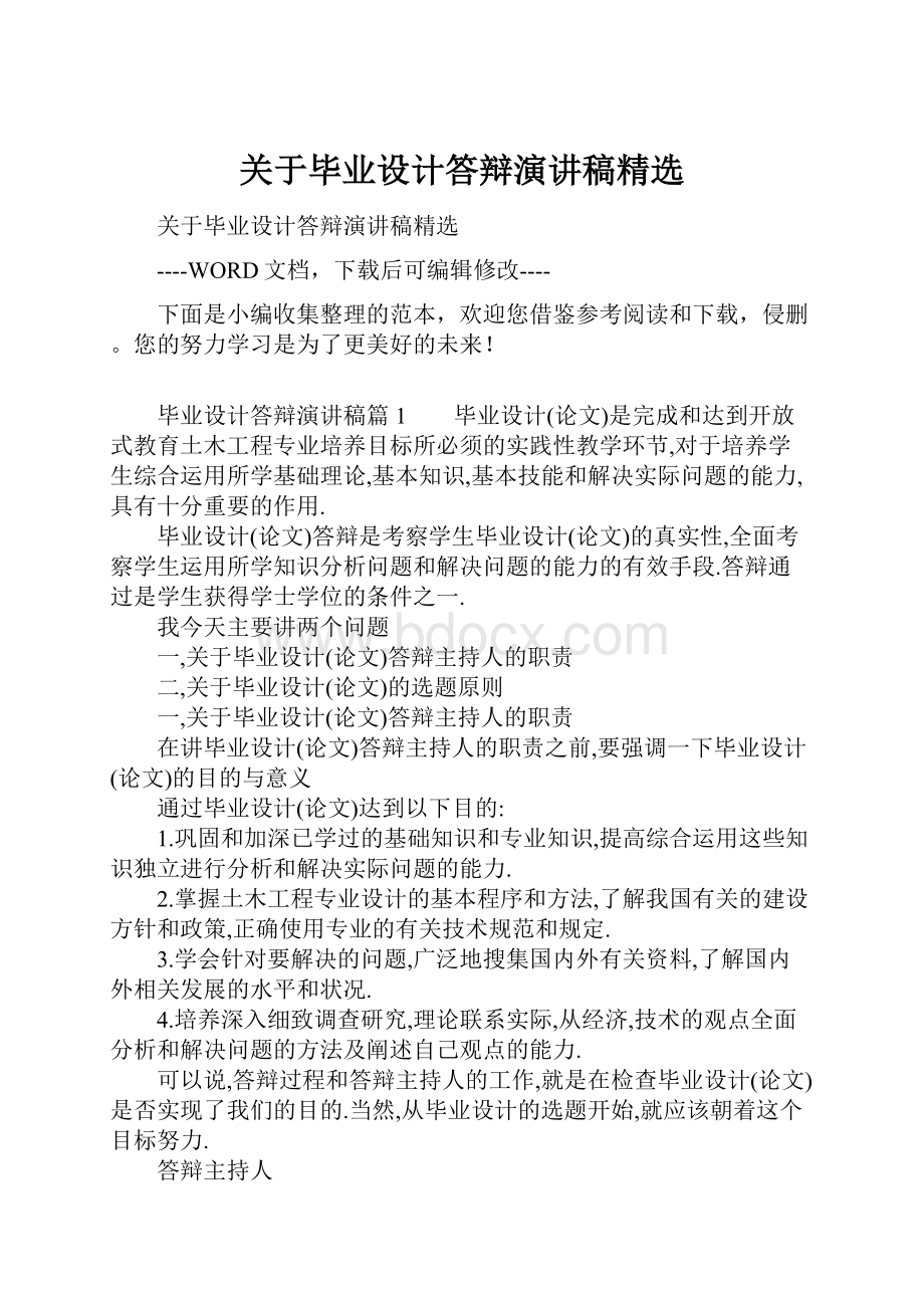 关于毕业设计答辩演讲稿精选文档格式.docx