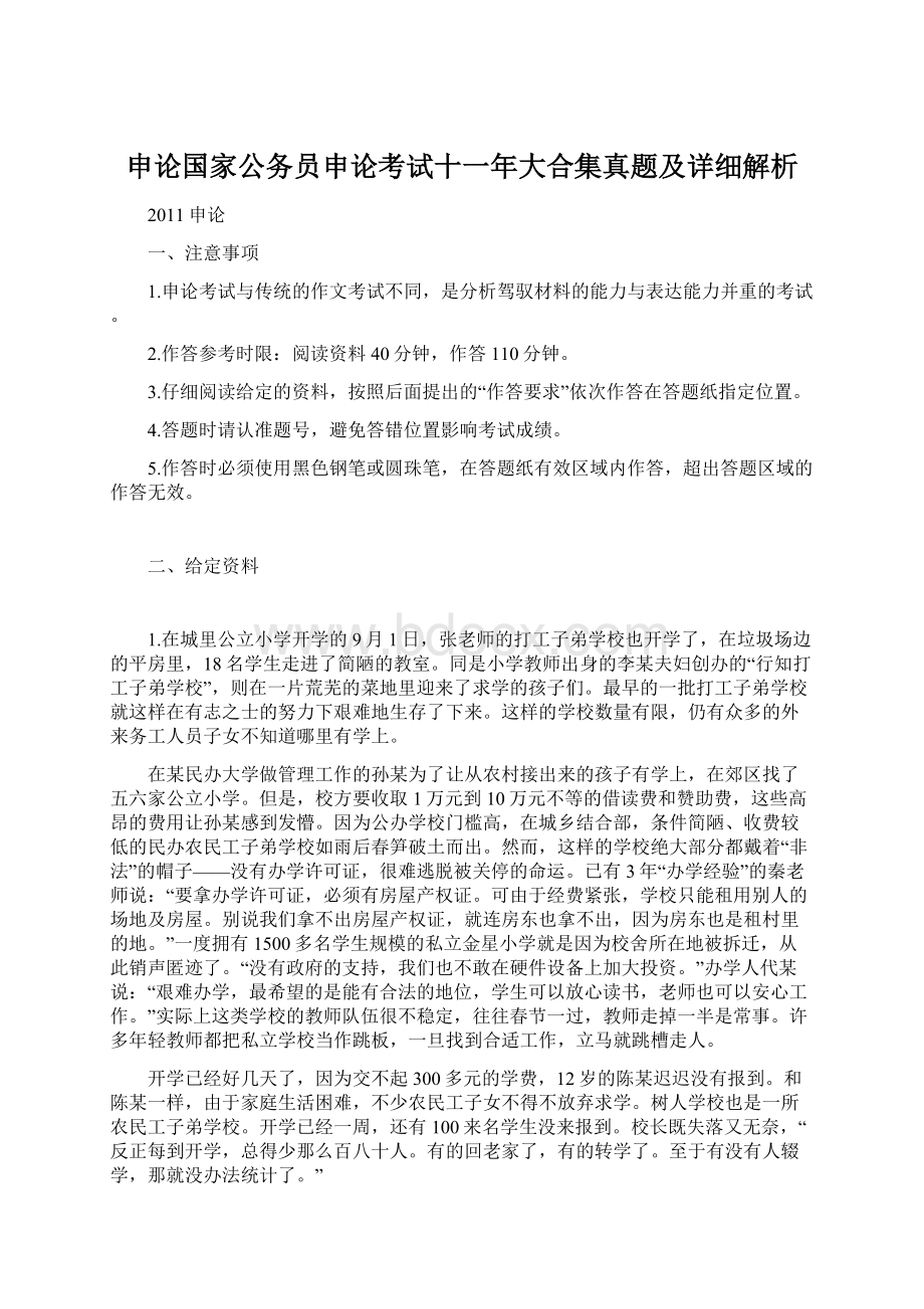 申论国家公务员申论考试十一年大合集真题及详细解析.docx_第1页