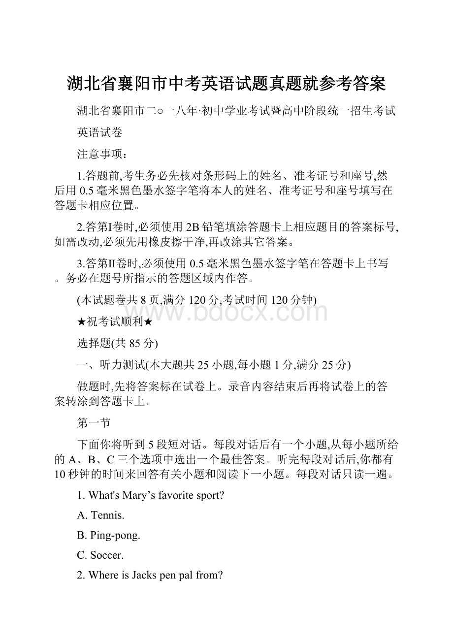 湖北省襄阳市中考英语试题真题就参考答案.docx