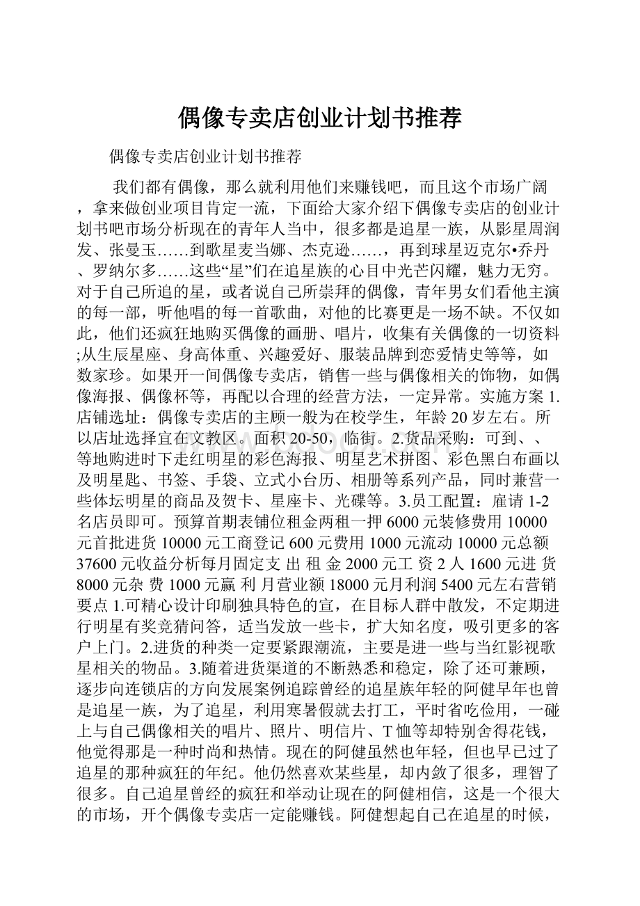 偶像专卖店创业计划书推荐.docx