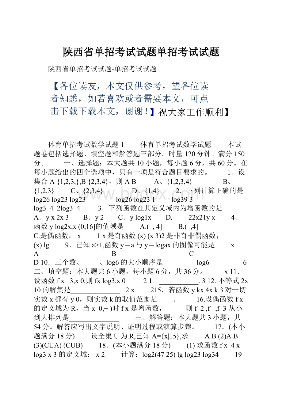 陕西省单招考试试题单招考试试题Word格式.docx