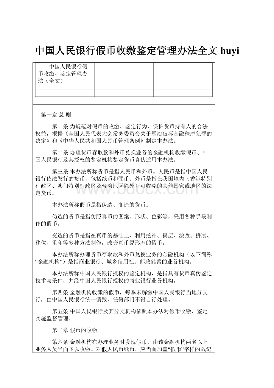 中国人民银行假币收缴鉴定管理办法全文huyi.docx