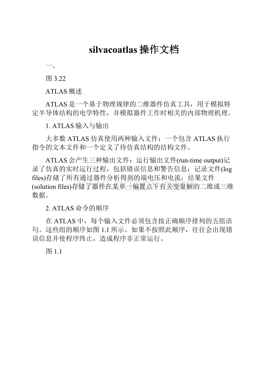 silvacoatlas操作文档.docx_第1页