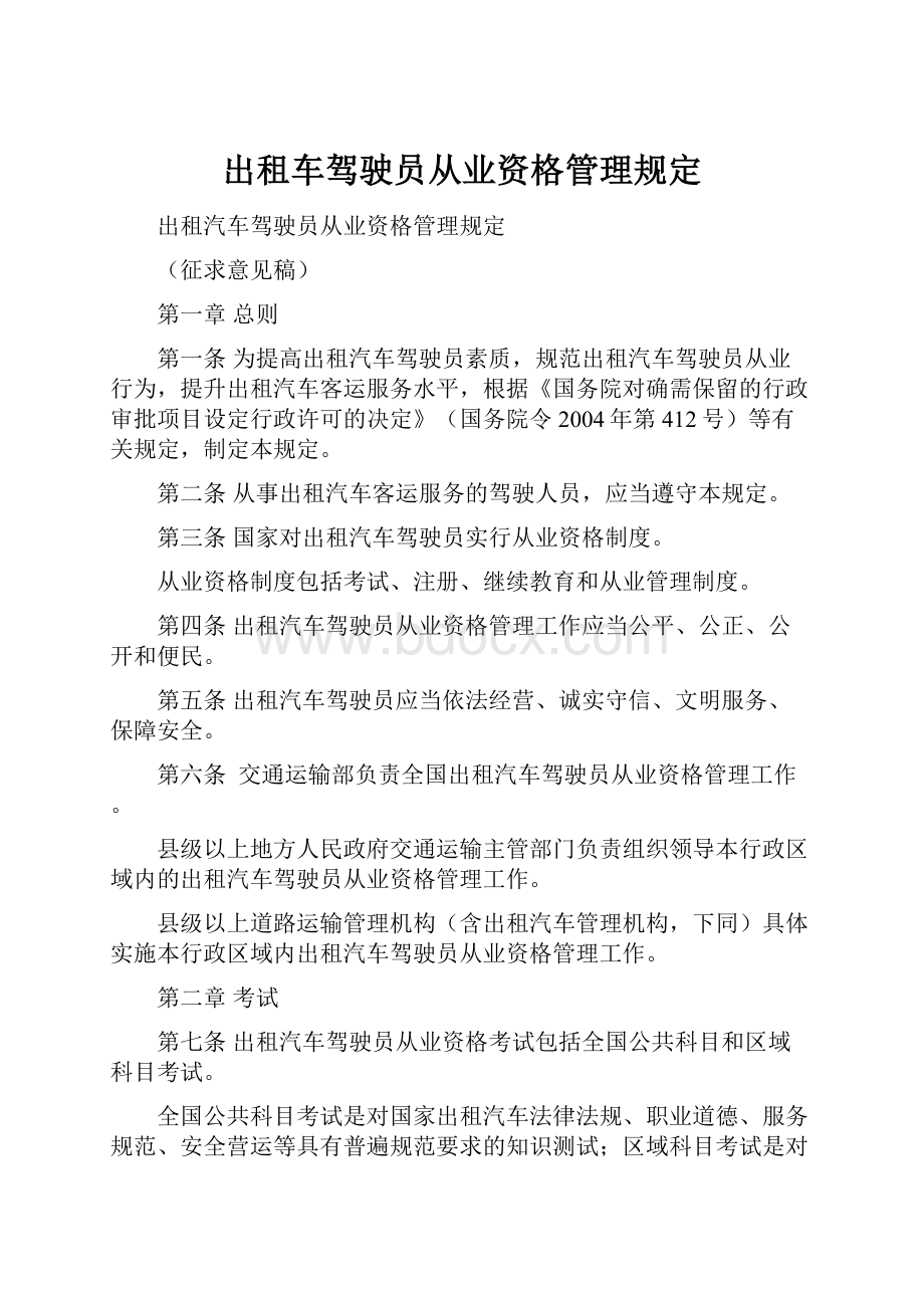 出租车驾驶员从业资格管理规定Word文档下载推荐.docx