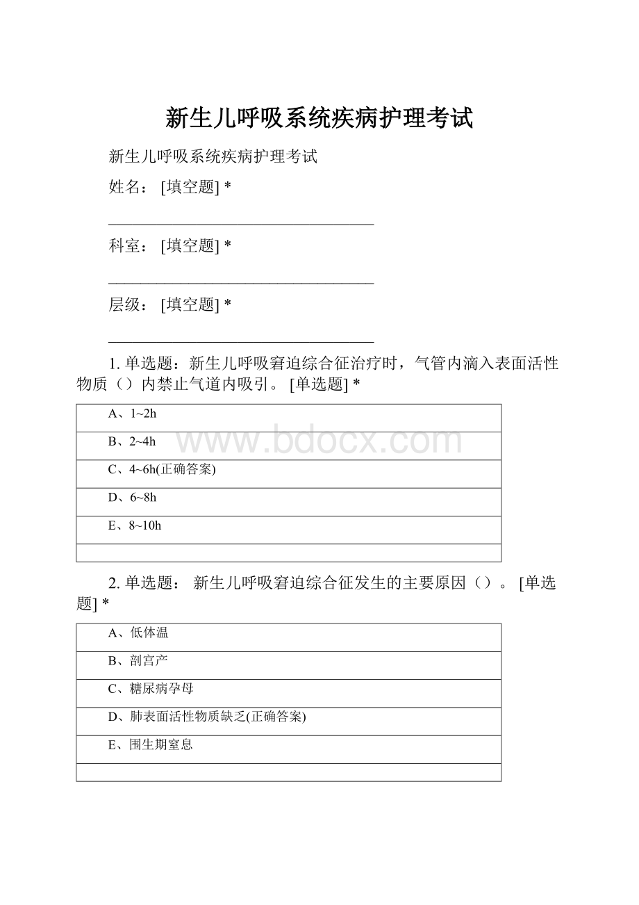 新生儿呼吸系统疾病护理考试Word下载.docx