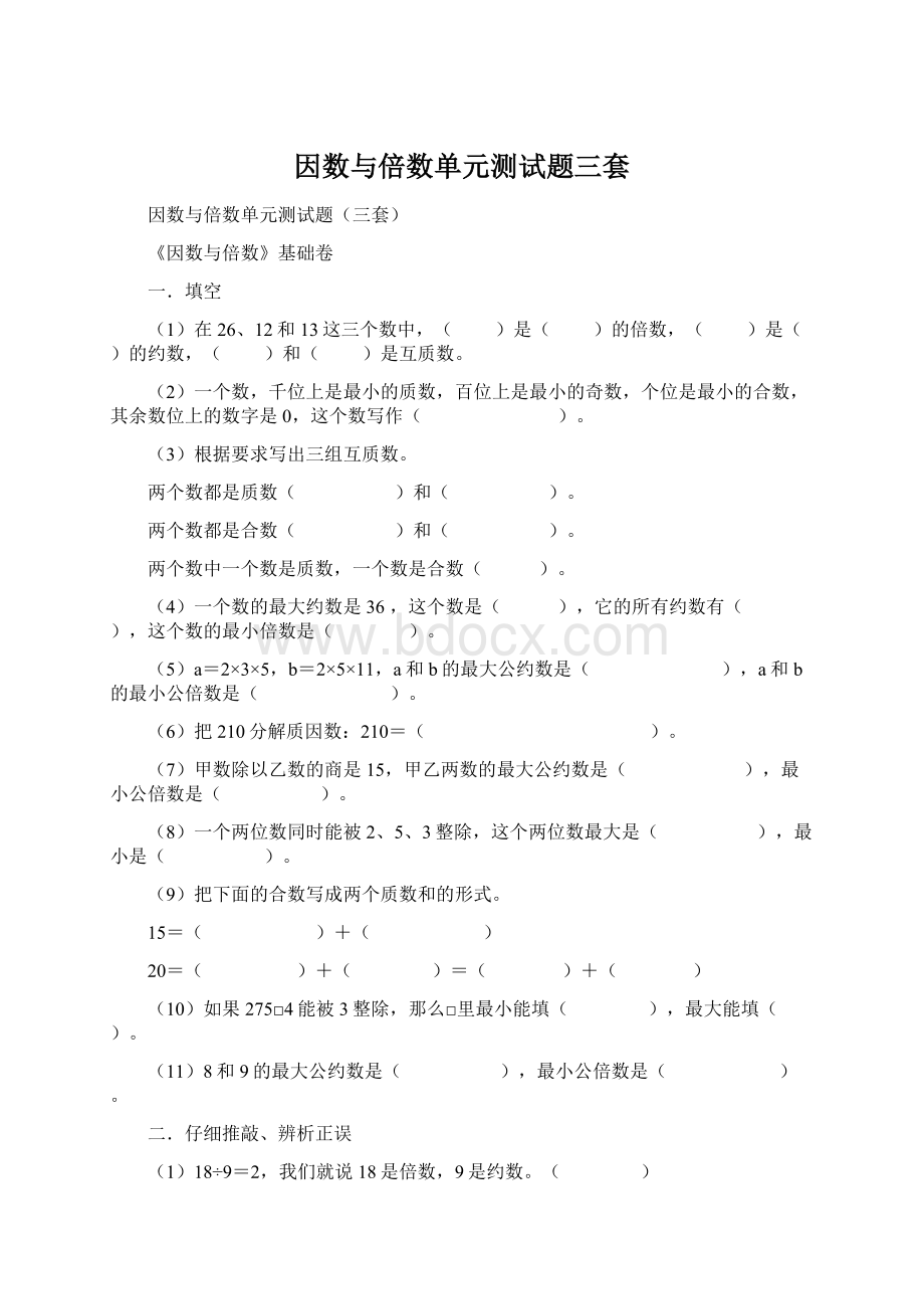 因数与倍数单元测试题三套Word格式文档下载.docx