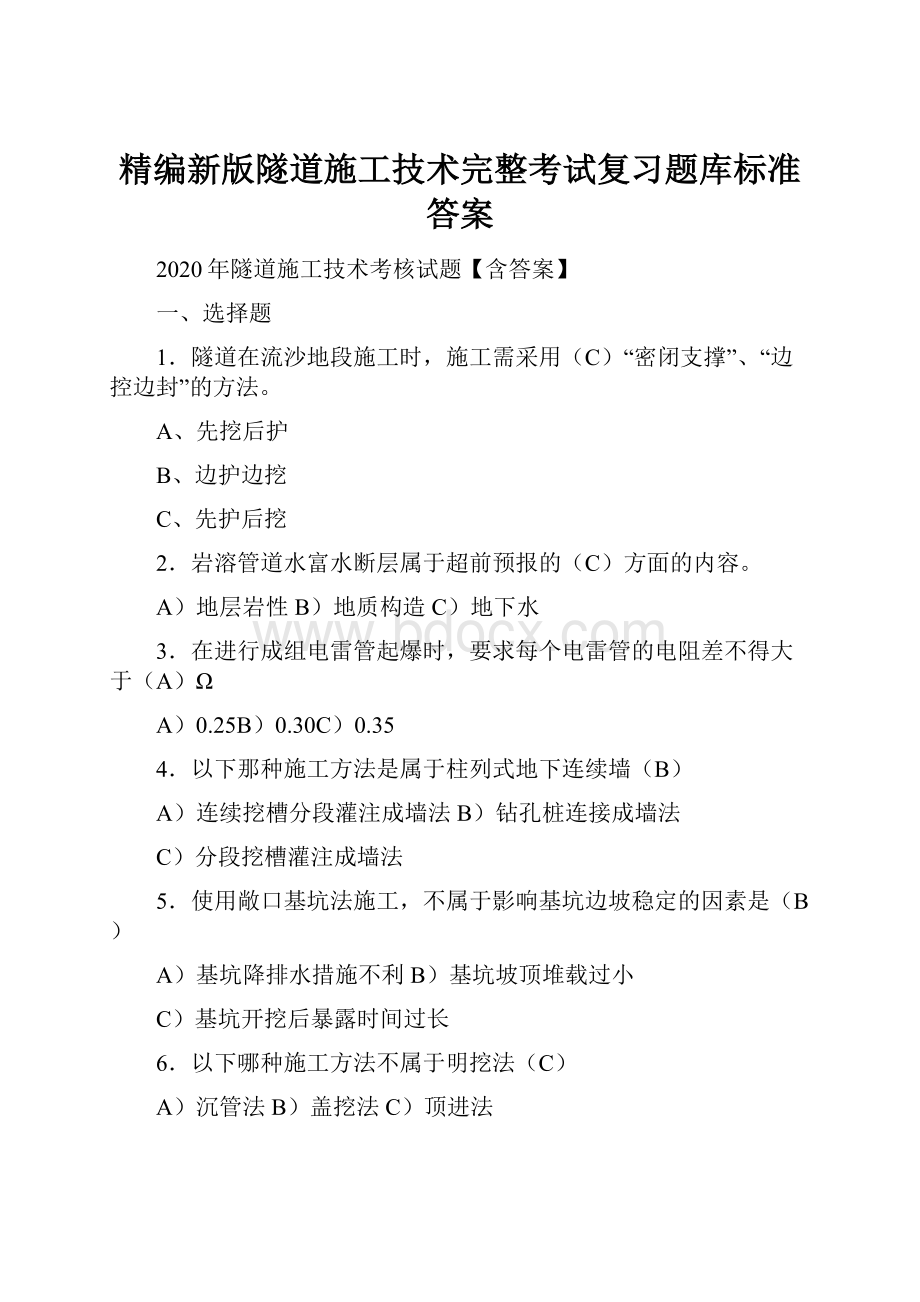 精编新版隧道施工技术完整考试复习题库标准答案Word文档下载推荐.docx