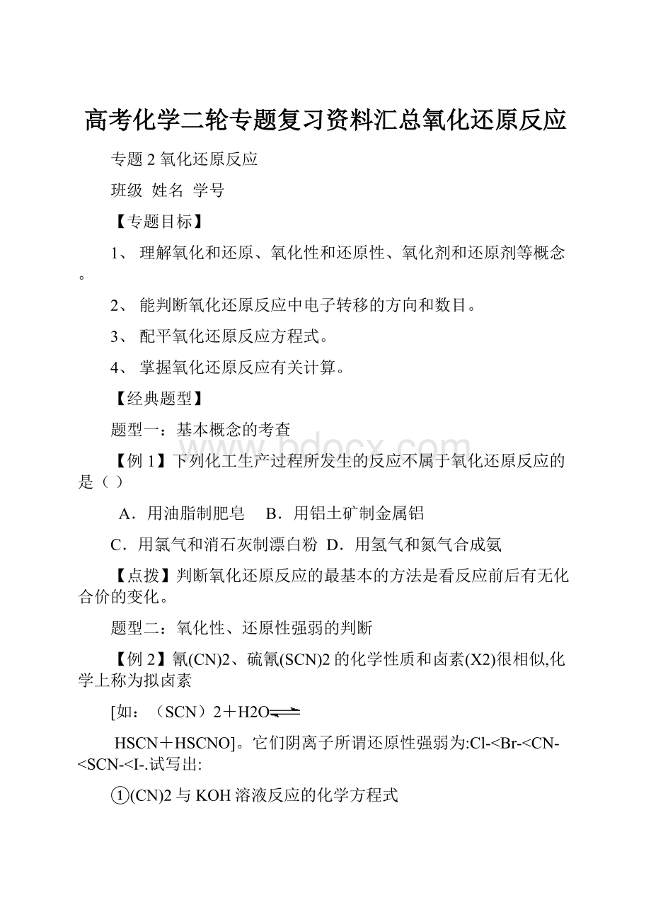 高考化学二轮专题复习资料汇总氧化还原反应.docx_第1页