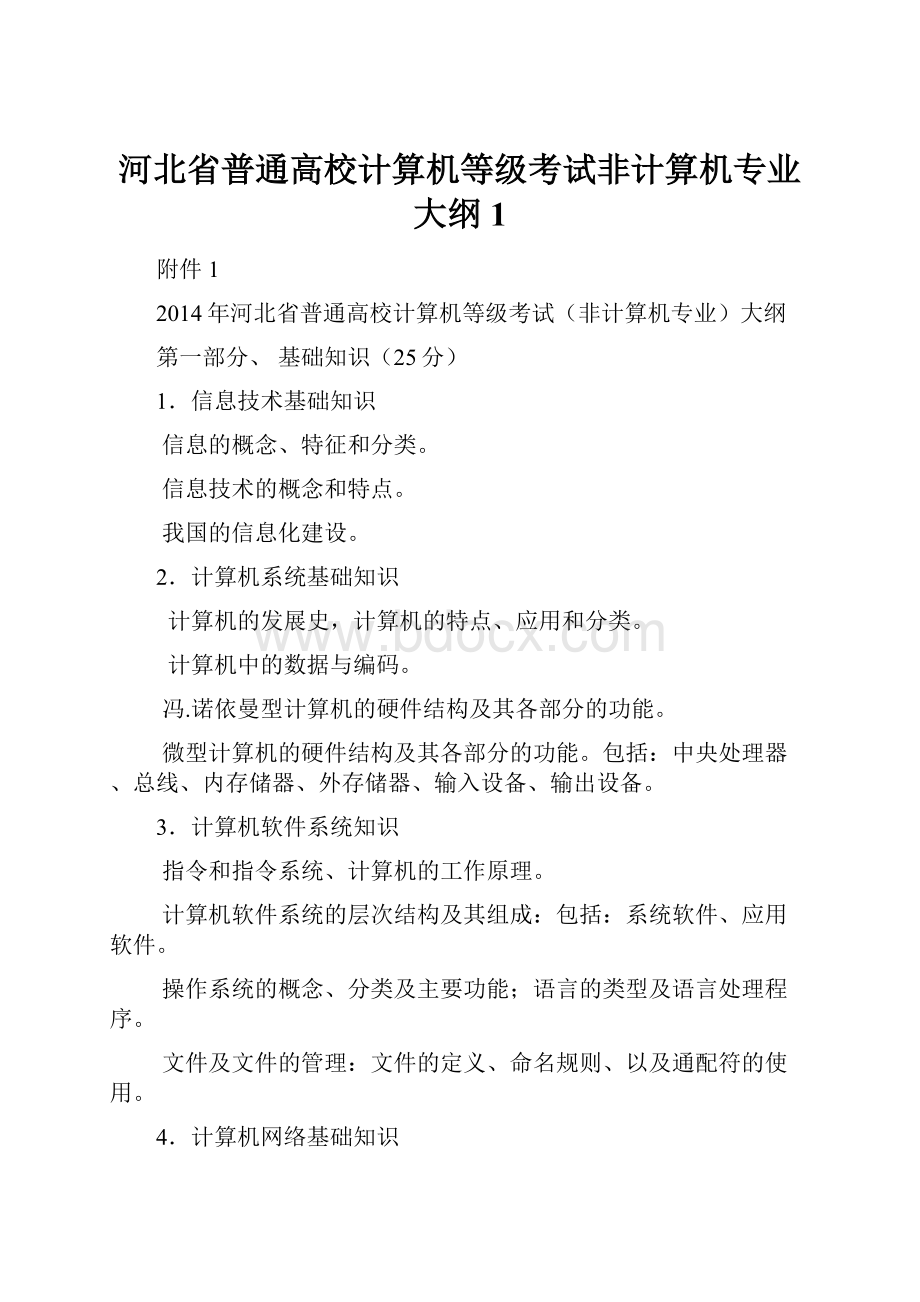 河北省普通高校计算机等级考试非计算机专业大纲1.docx_第1页