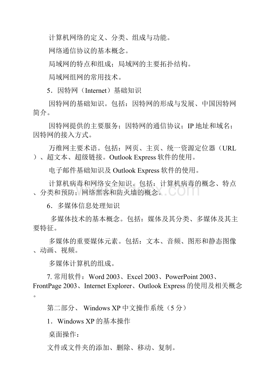 河北省普通高校计算机等级考试非计算机专业大纲1.docx_第2页