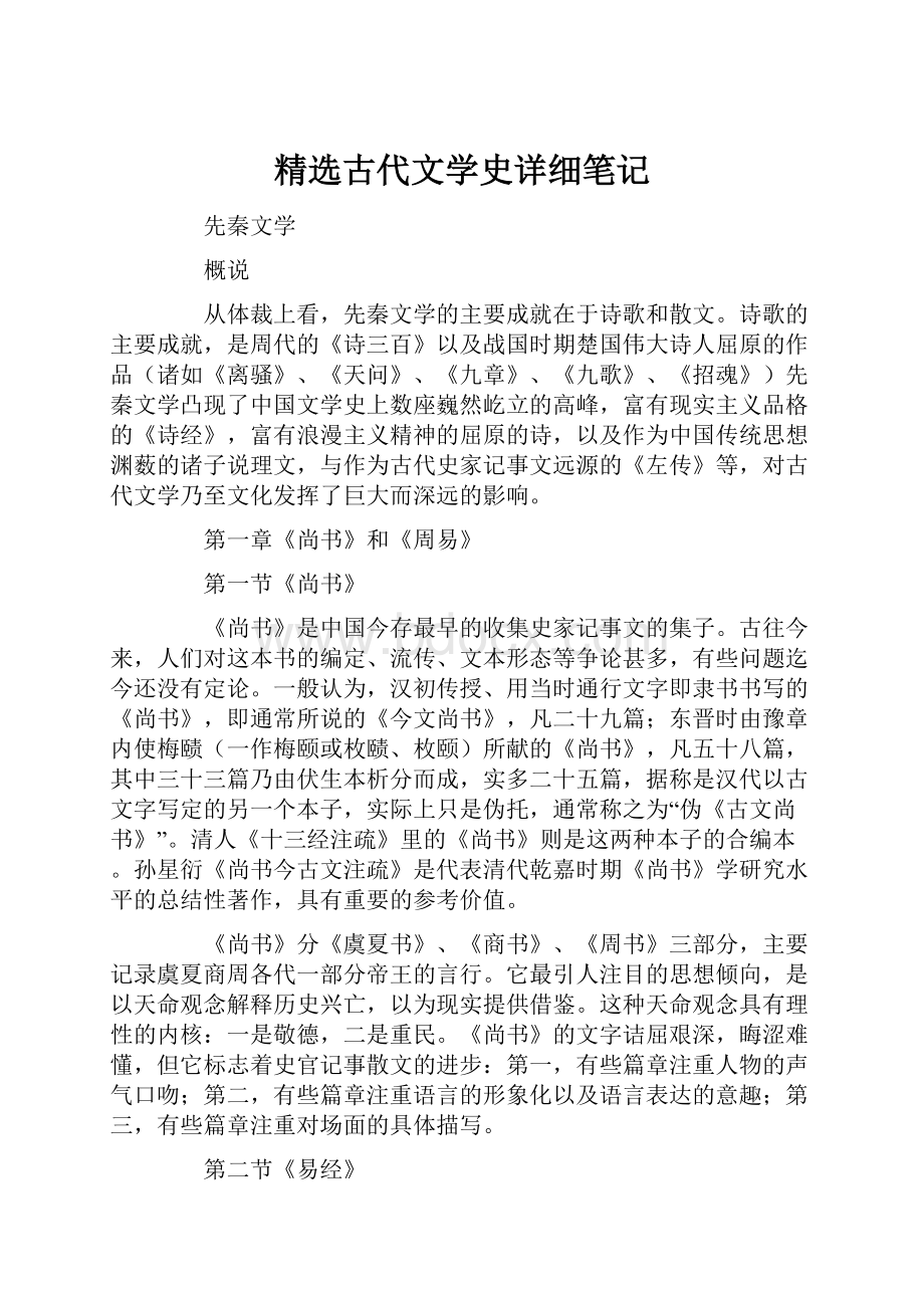 精选古代文学史详细笔记.docx