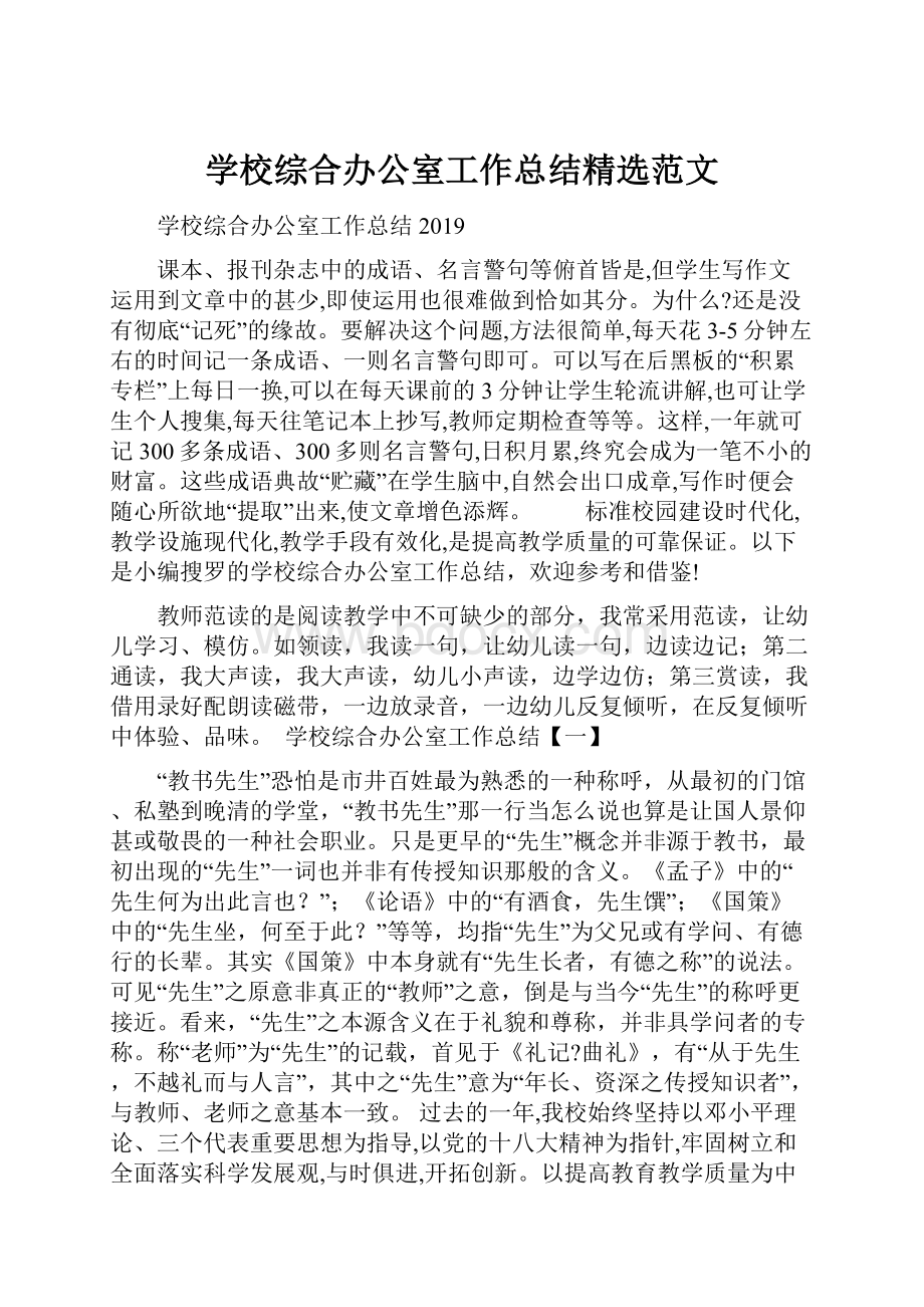 学校综合办公室工作总结精选范文.docx