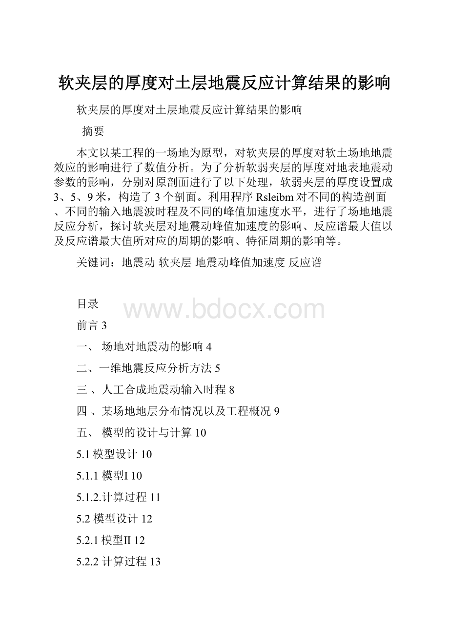 软夹层的厚度对土层地震反应计算结果的影响.docx_第1页