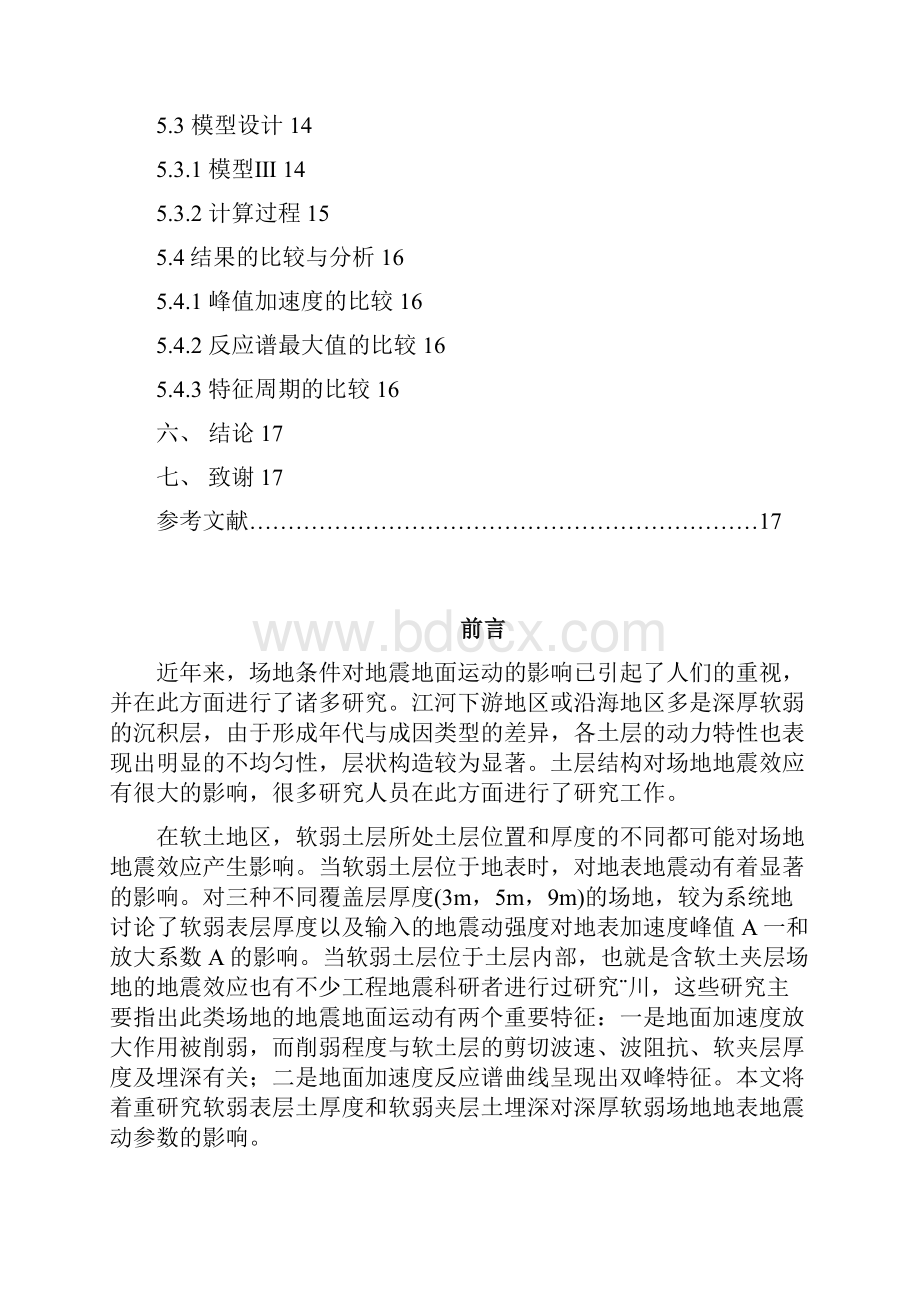 软夹层的厚度对土层地震反应计算结果的影响.docx_第2页