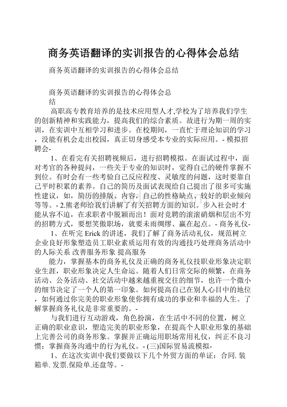 商务英语翻译的实训报告的心得体会总结.docx_第1页