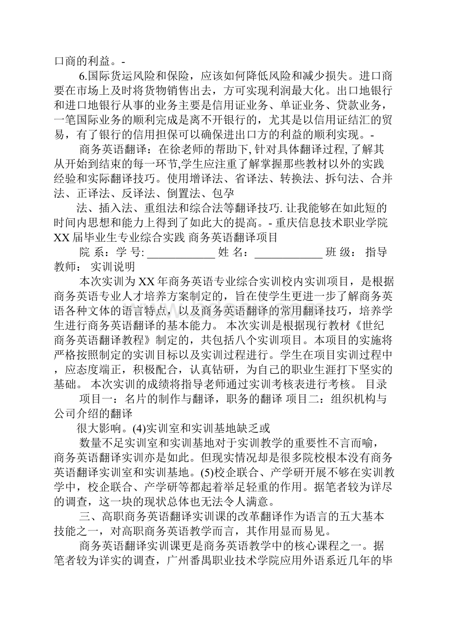 商务英语翻译的实训报告的心得体会总结.docx_第3页