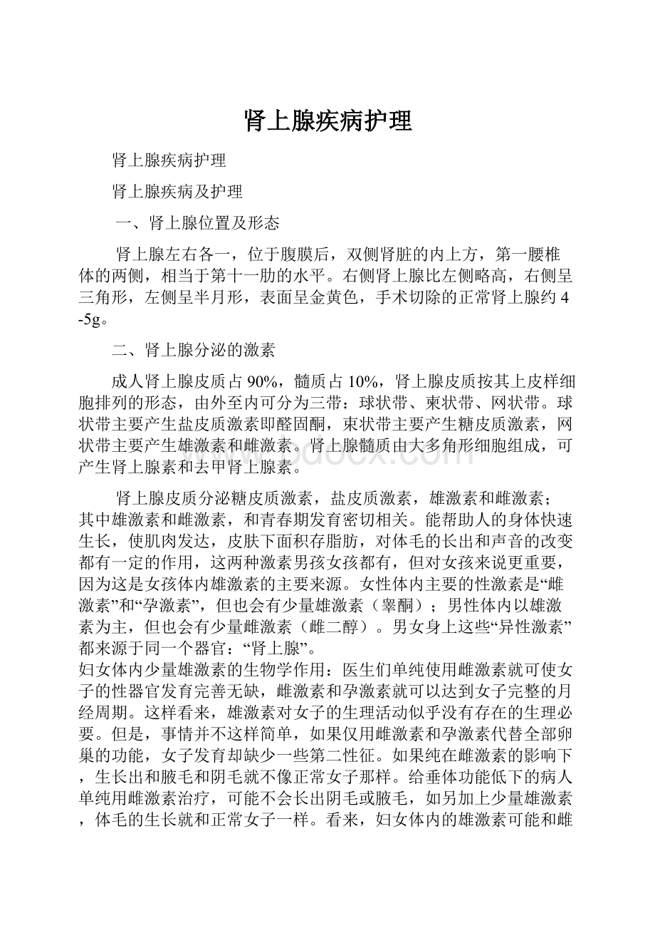 肾上腺疾病护理Word文档下载推荐.docx