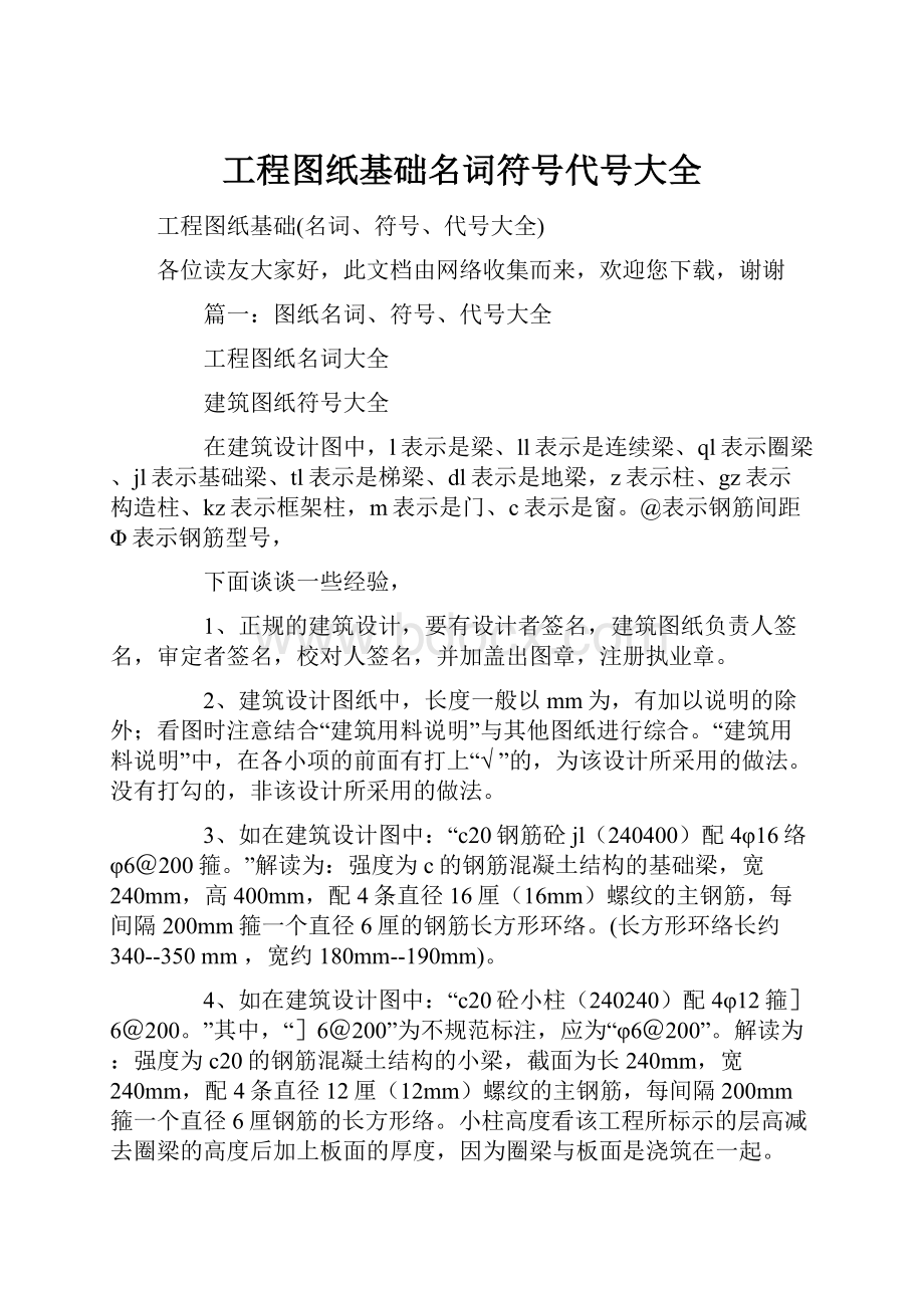 工程图纸基础名词符号代号大全Word格式文档下载.docx