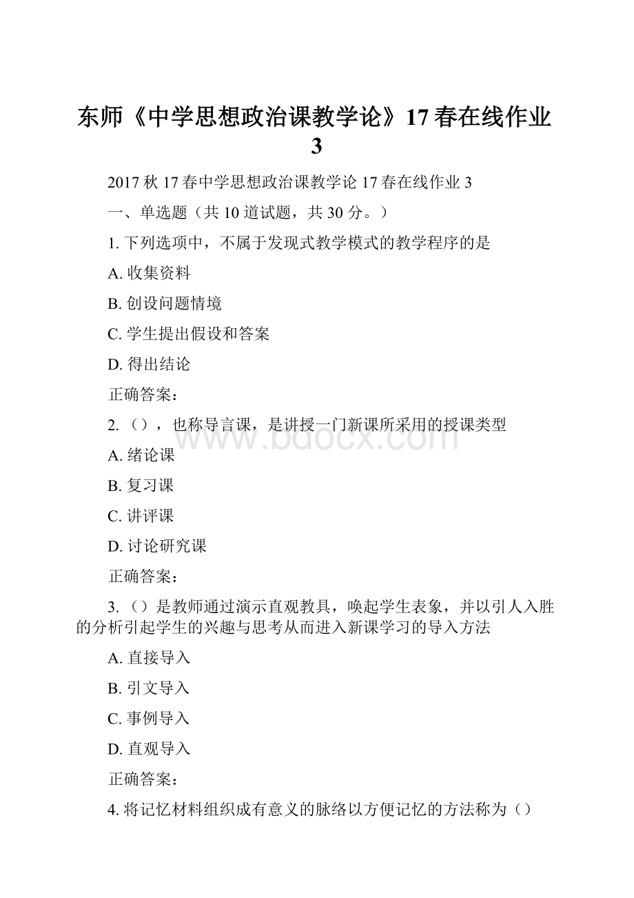 东师《中学思想政治课教学论》17春在线作业3文档格式.docx