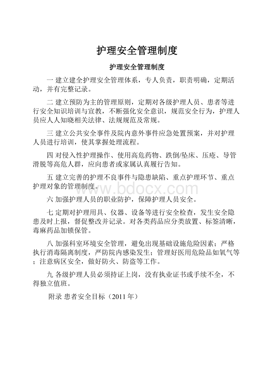 护理安全管理制度Word文件下载.docx