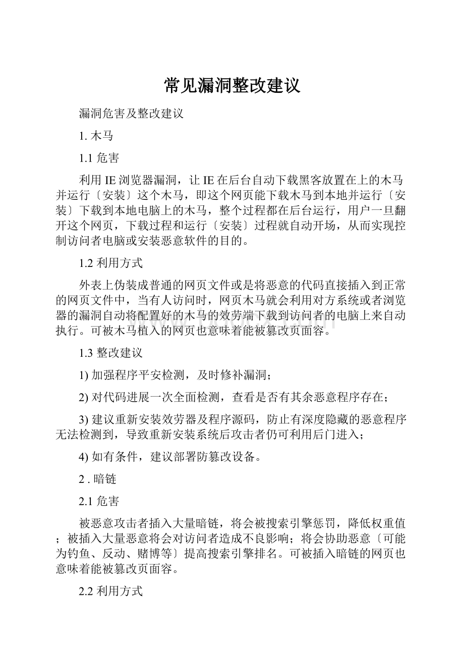 常见漏洞整改建议.docx_第1页