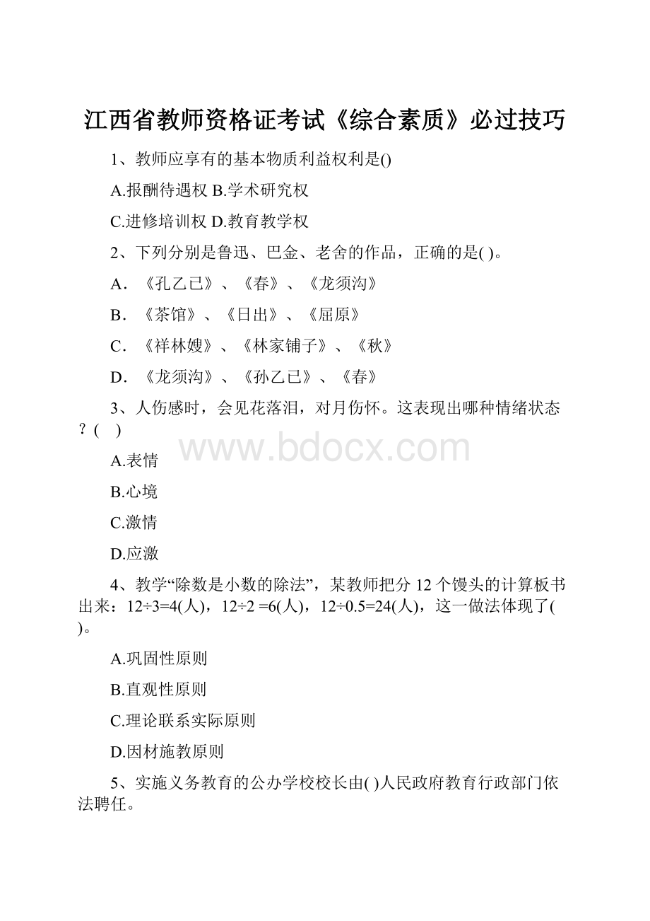 江西省教师资格证考试《综合素质》必过技巧Word文档格式.docx_第1页