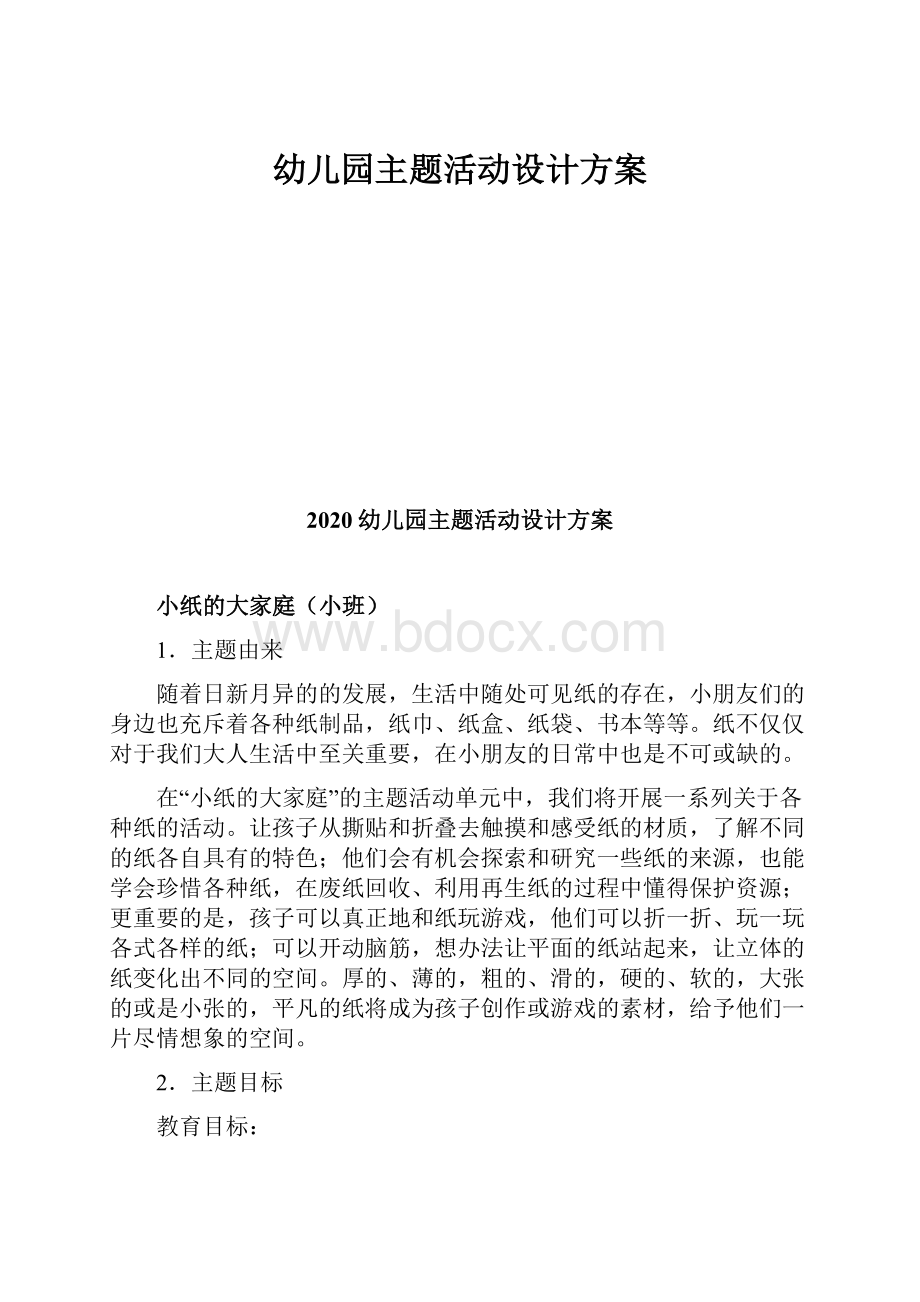 幼儿园主题活动设计方案Word文档下载推荐.docx