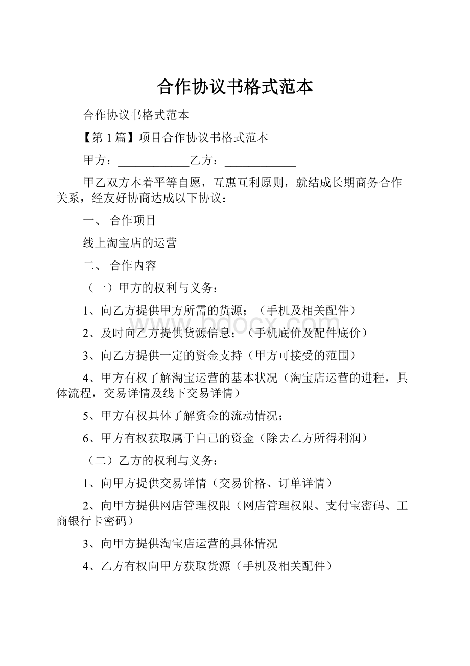 合作协议书格式范本.docx_第1页