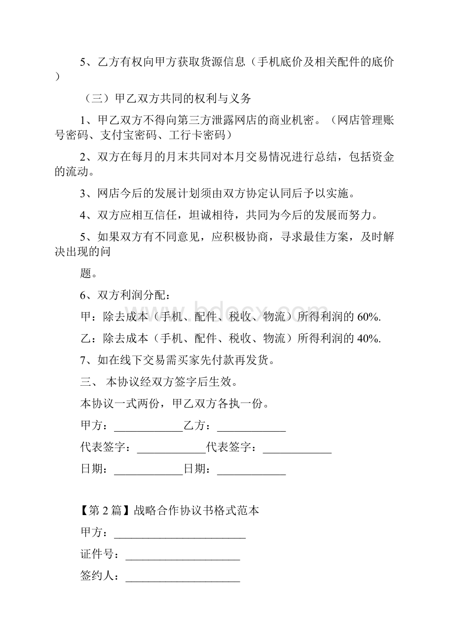 合作协议书格式范本.docx_第2页