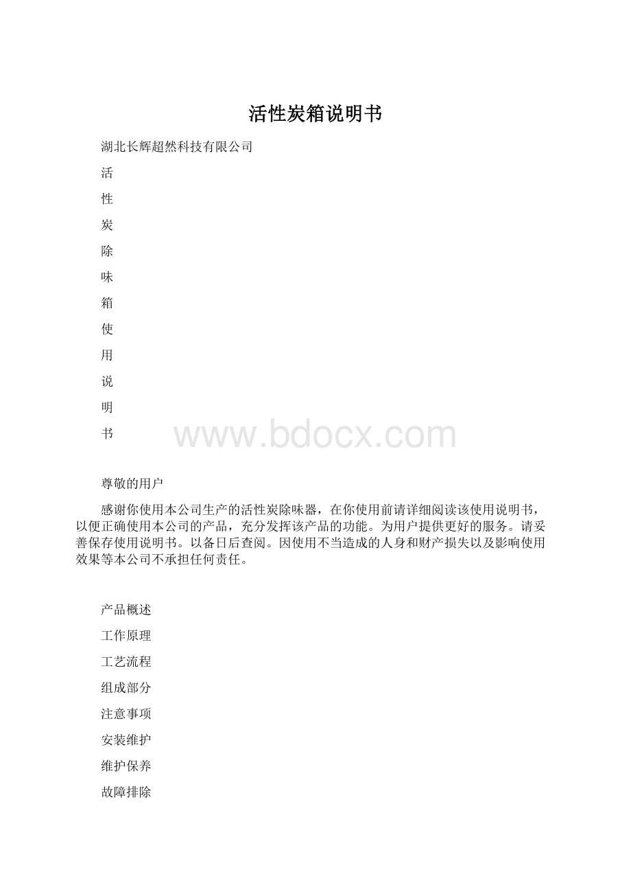 活性炭箱说明书Word下载.docx_第1页