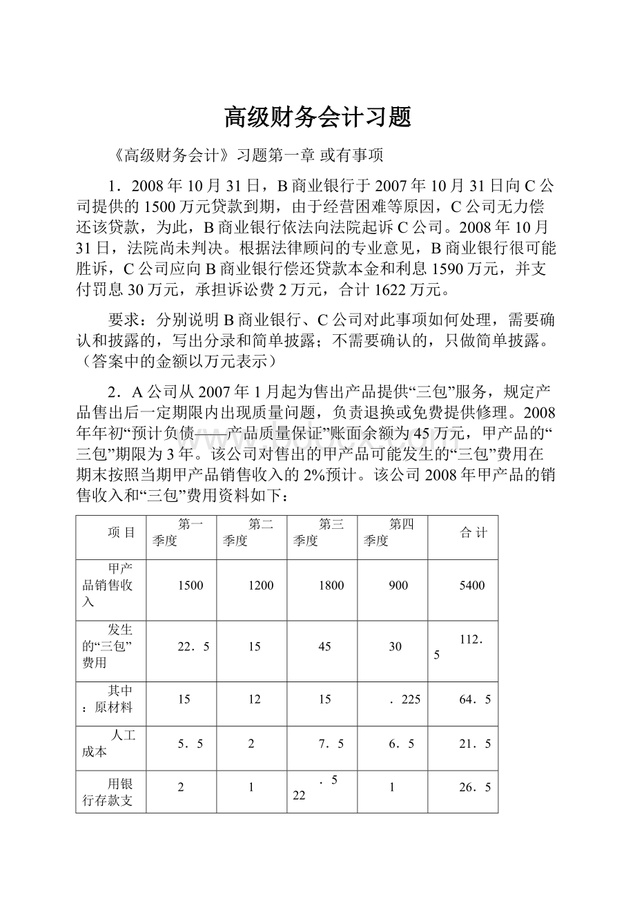 高级财务会计习题Word格式.docx