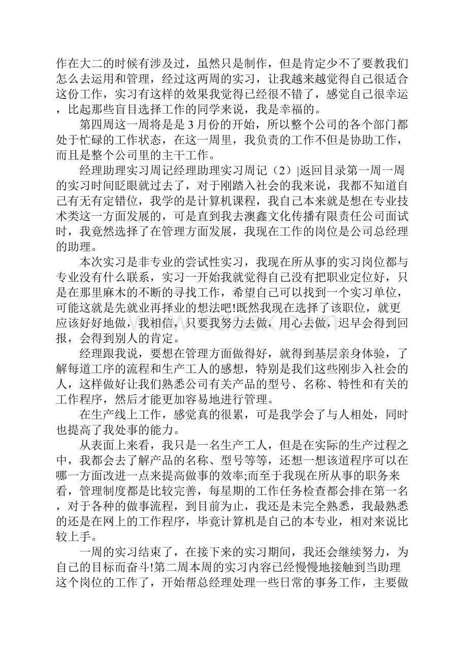 经理助理实习周记3篇Word格式.docx_第3页