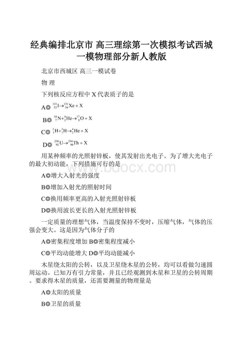 经典编排北京市 高三理综第一次模拟考试西城一模物理部分新人教版.docx