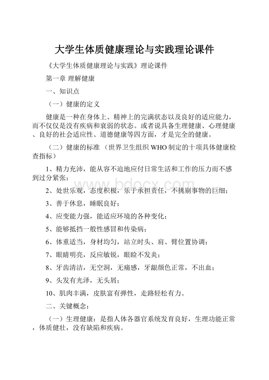 大学生体质健康理论与实践理论课件.docx