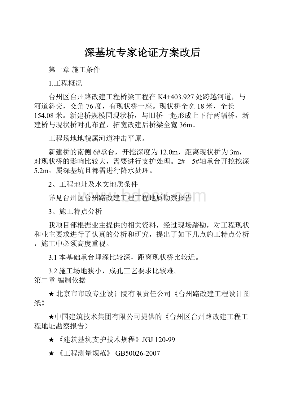 深基坑专家论证方案改后Word下载.docx