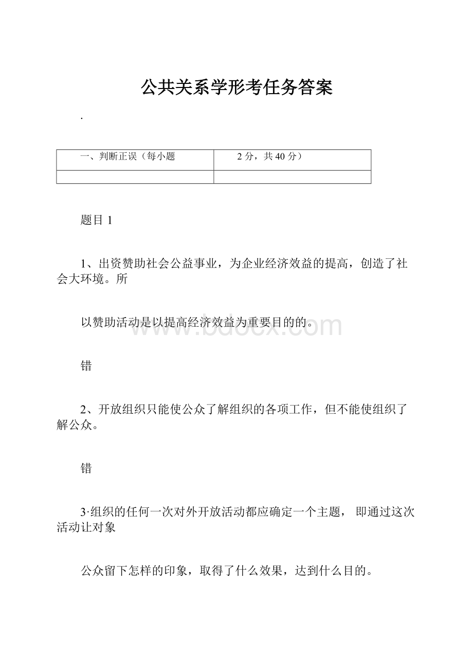 公共关系学形考任务答案.docx_第1页