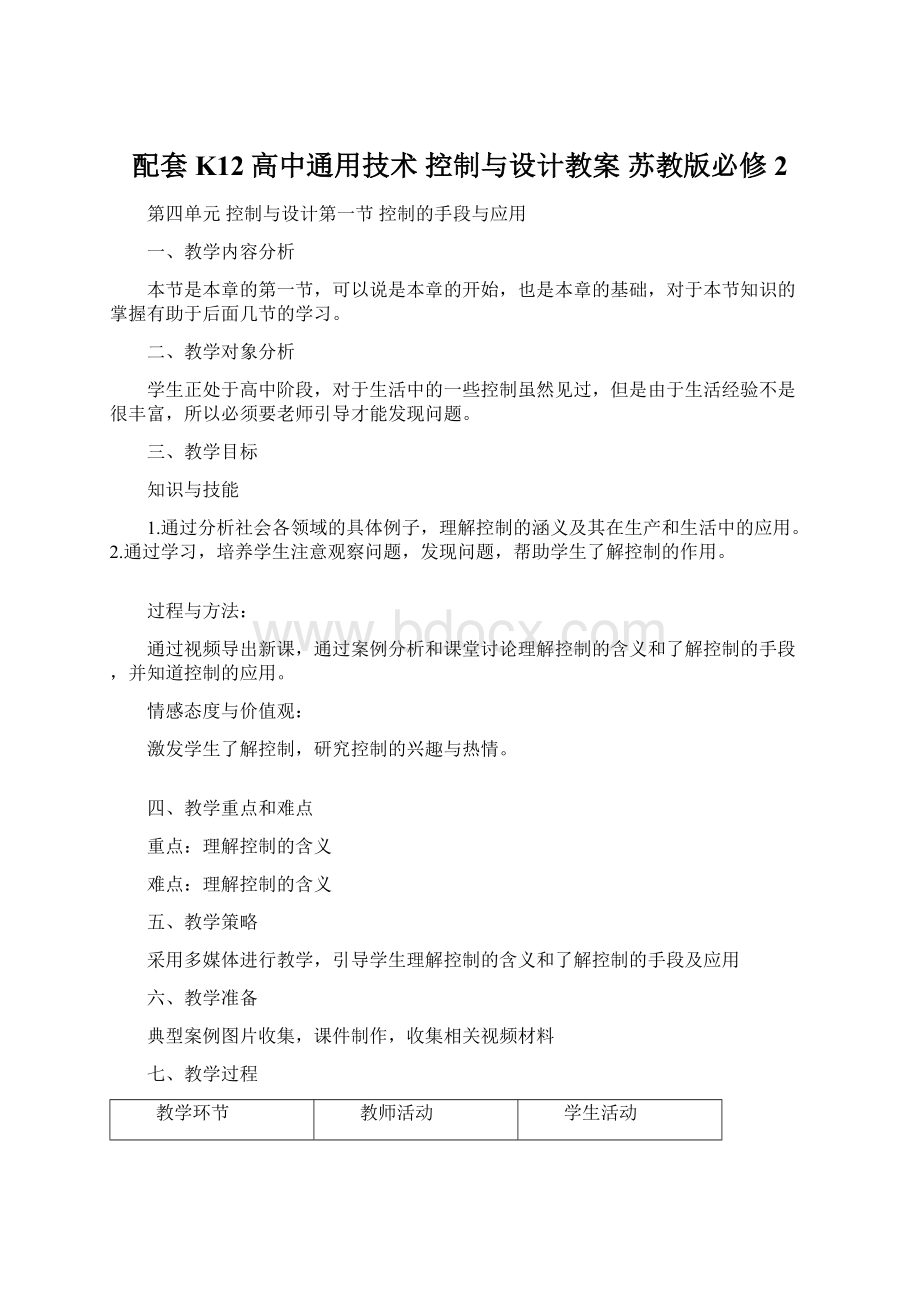 配套K12高中通用技术 控制与设计教案 苏教版必修2.docx_第1页