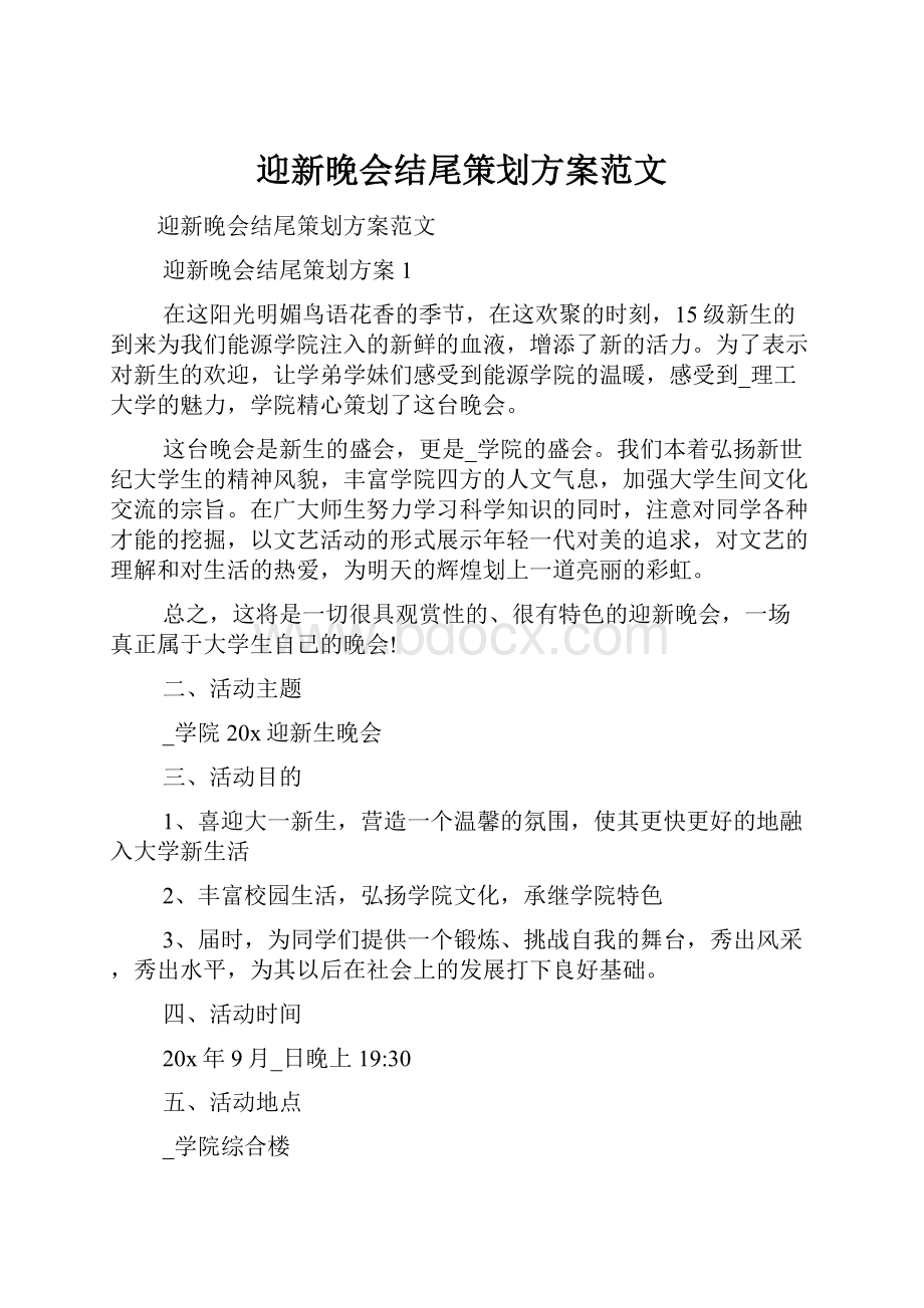 迎新晚会结尾策划方案范文.docx_第1页