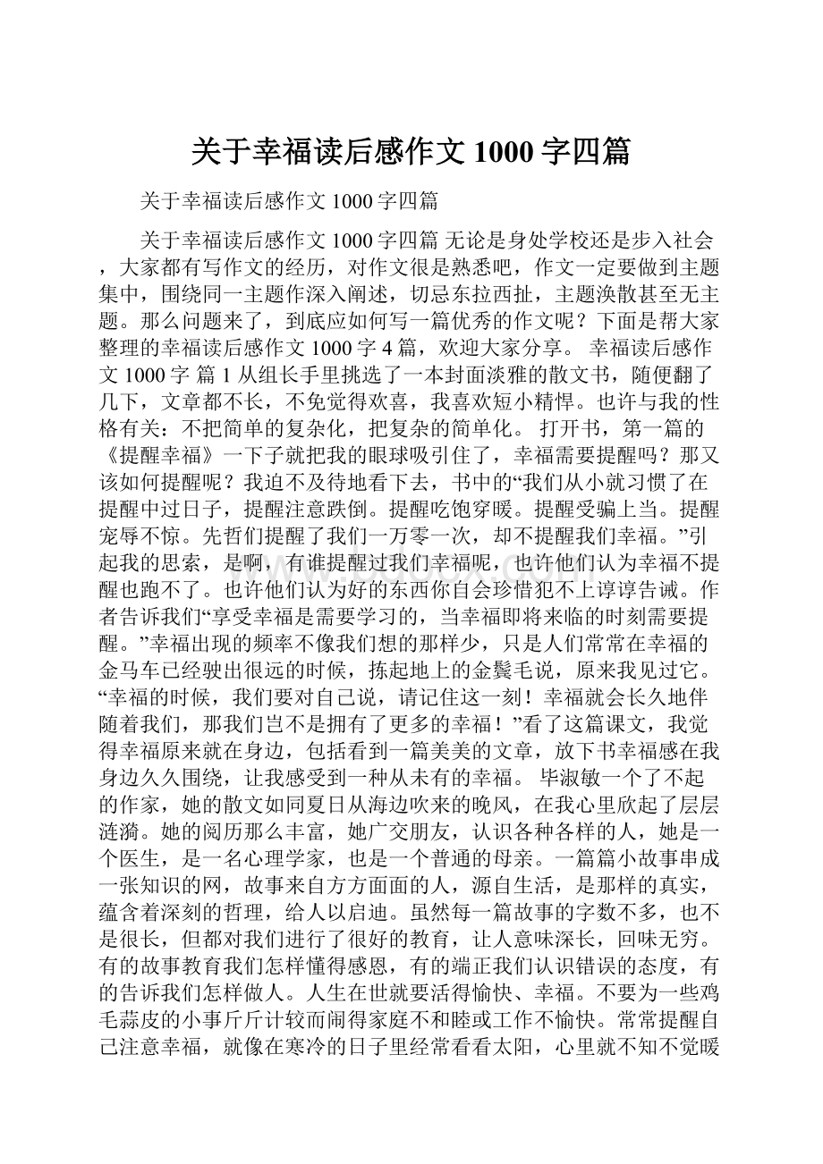 关于幸福读后感作文1000字四篇Word文件下载.docx_第1页