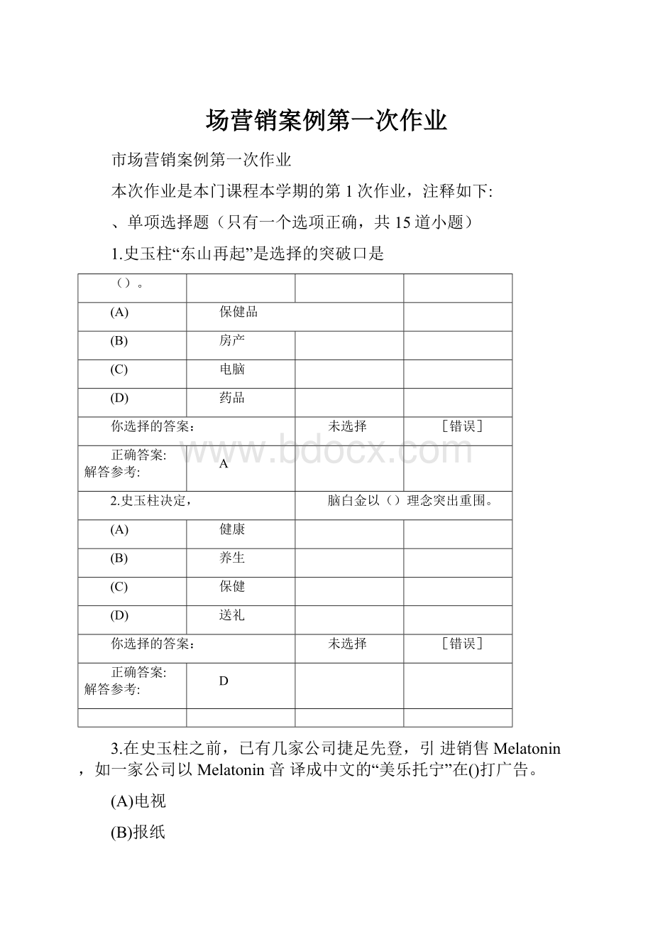 场营销案例第一次作业.docx_第1页