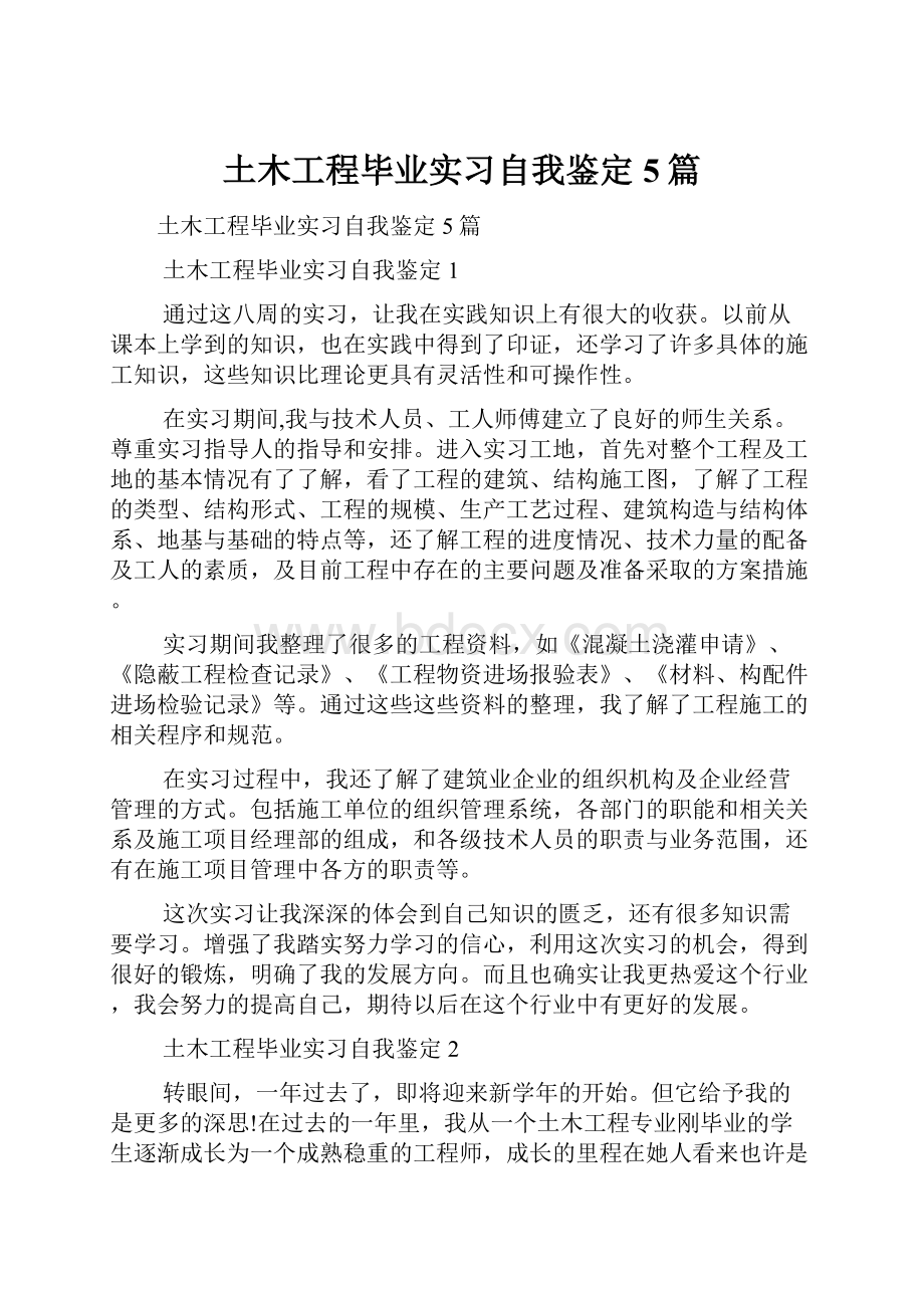 土木工程毕业实习自我鉴定5篇Word格式.docx