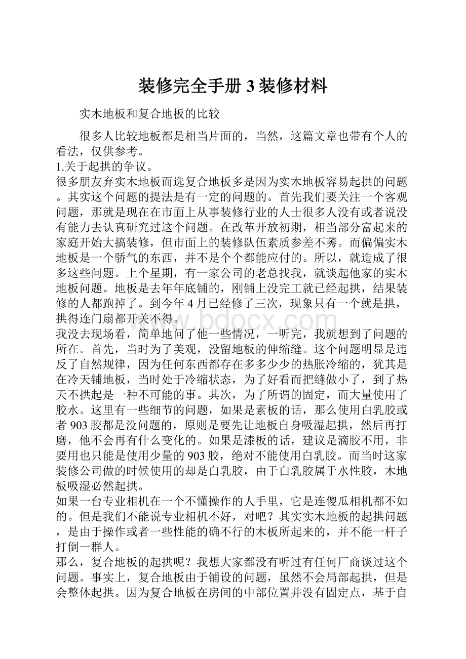 装修完全手册3装修材料Word文档下载推荐.docx