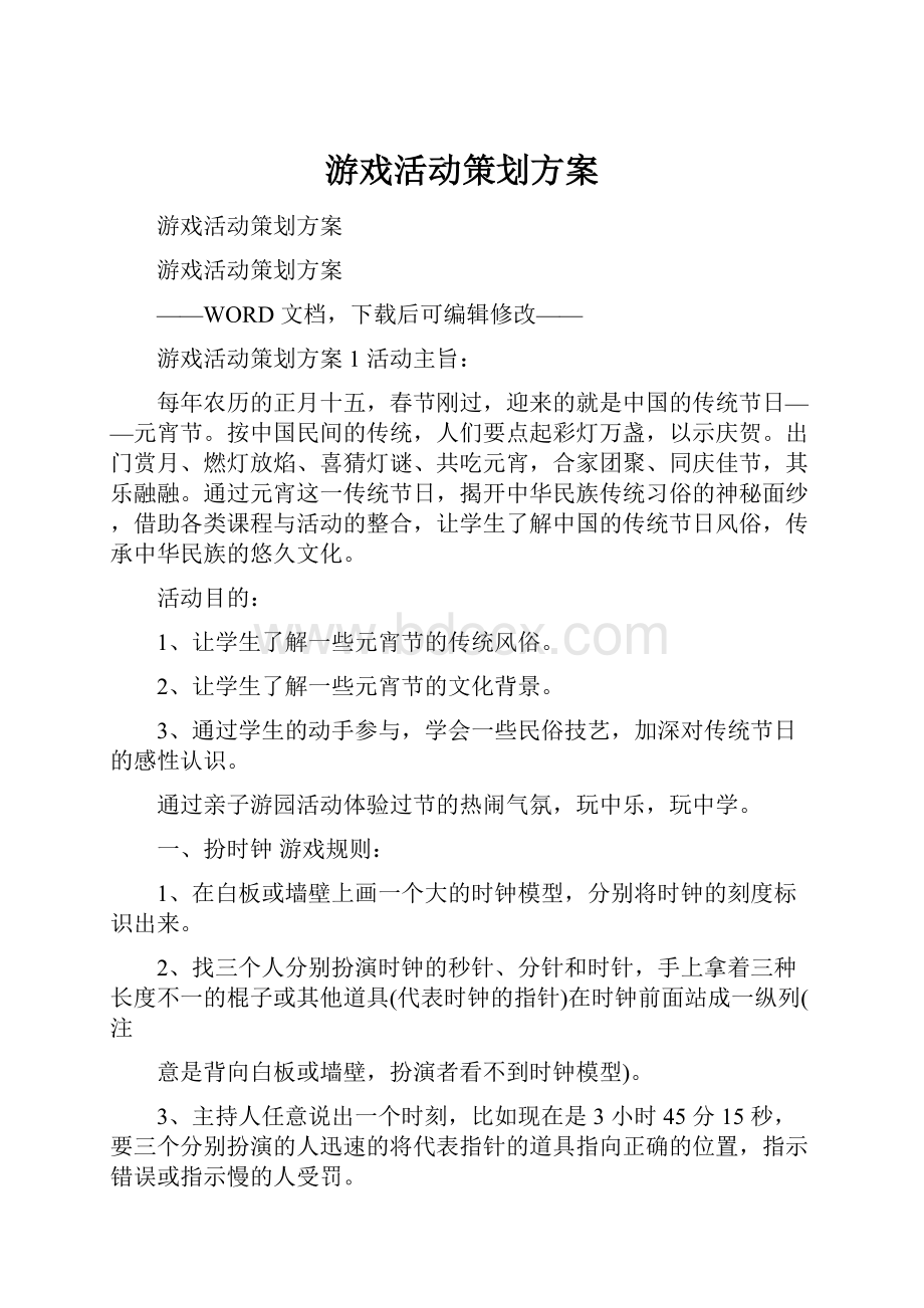 游戏活动策划方案Word格式.docx