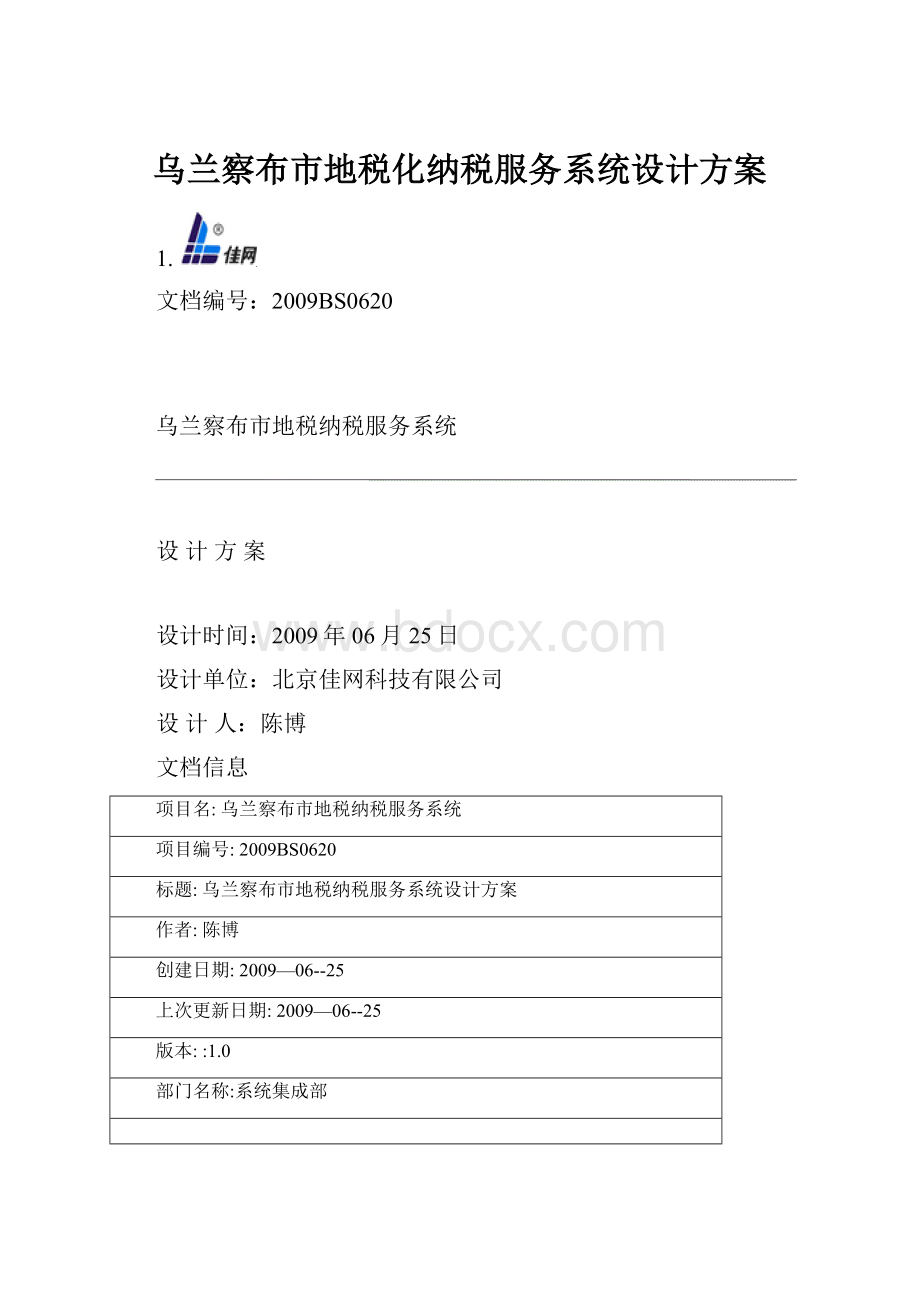 乌兰察布市地税化纳税服务系统设计方案Word下载.docx